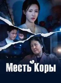 Месть Коры