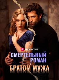 Смертельный роман с братом мужа