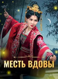 Месть вдовы