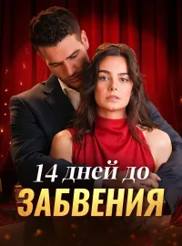 14 дней до забвения