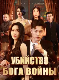 Убийство Бога Войны