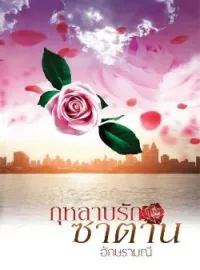 ภาพปกนิยาย กุหลาบรักซาตาน