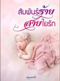 ภาพปกนิยาย สัมพันธ์ร้ายสายใยรัก