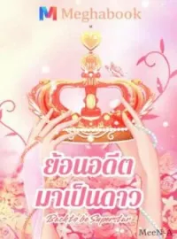 ภาพปกนิยาย [Back to be Superstar] ย้อนอดีตมาเป็นดาว