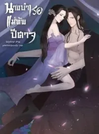 ภาพปกนิยาย นางบำเรอแม่ทัพปีศาจ