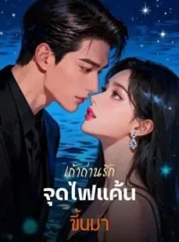 ภาพปกนิยาย เถ้าถ่านรัก จุดไฟแค้น ขึ้นมา