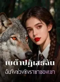 ภาพปกนิยาย เบต้าปฏิเสธฉัน ฉันจึงช่วงชิงราชาของเขา