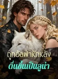 ภาพปกนิยาย ถูกอัลฟ่าหักหลัง  ตื่นขึ้นเป็นลูน่า