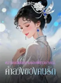 ภาพปกนิยาย ความเหยียดหยามของพี่สาวต่างแม่, คำลวงของคนรัก