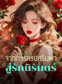 ภาพปกนิยาย จากการทรยศริมผา สู่รักนิรันดร์