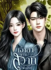 ภาพปกนิยาย ซีรีส์เจ้าสาวเกาะสวาท