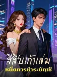 ภาพปกนิยาย สี่สิบเก้าเล่ม  หนึ่งการชำระบัญชี
