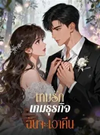 ภาพปกนิยาย เกมรัก เกมธุรกิจ ฉันจะเอาคืน