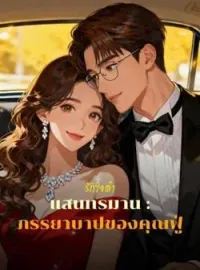 ภาพปกนิยาย รักใจดำแสนทรมาน : ภรรยาบาปของคุณฟู่