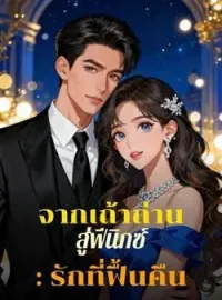 ภาพปกนิยาย จากเถ้าถ่าน สู่ฟีนิกซ์: รักที่ฟื้นคืน
