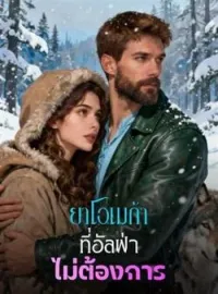 ภาพปกนิยาย ยาโอเมก้าที่อัลฟ่าไม่ต้องการ