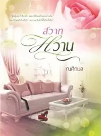 ภาพปกนิยาย สวาทหวาน