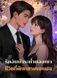 ภาพปกนิยาย รักอันบ้าระห่ำของเขา ชีวิตที่พังทลายของเธอ