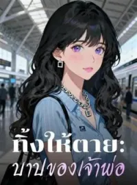 ภาพปกนิยาย ทิ้งให้ตาย: บาปของเจ้าพ่อ