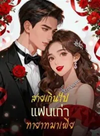 ภาพปกนิยาย สายเกินไป แฟนเก่าทายาทมาเฟีย