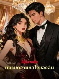 ภาพปกนิยาย ไม่มีสายติด: ทนายความหัวใจของฉัน