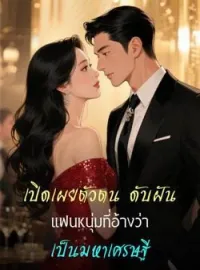 ภาพปกนิยาย เปิดเผยตัวตน ดับฝันแฟนหนุ่มที่อ้างว่าเป็นมหาเศรษฐี
