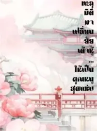 ภาพปกนิยาย ทะลุมิติมาเปลี่ยนยัยเต้าหู้...ให้เป็นคุณหนูสุดแซ่บ