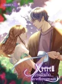 ภาพปกนิยาย XXX III เรื่องมันเกิด...เพราะกลิ่นหอมของเธอ