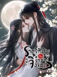 ภาพปกนิยาย ราตรีที่สิบกับราชาจิ้งจอก 与狐王的第十夜