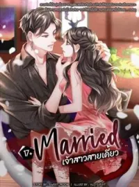 ภาพปกนิยาย 17+ Married เจ้าสาวสายเคี้ยว