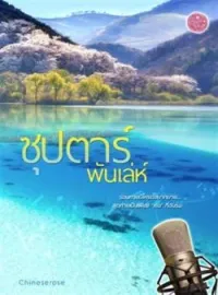 ภาพปกนิยาย ซุป’ตาร์พันเล่ห์