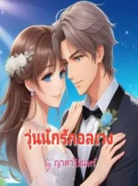 ภาพปกนิยาย วุ่นนักรักอลเวง   (ฟาบริซ-แอลลี่) 