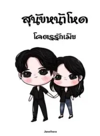 ภาพปกนิยาย สุนัขหน้าโหดโคตรรักเมีย
