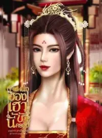 ภาพปกนิยาย ตำแหน่งฮองเฮานี้ข้าครอง