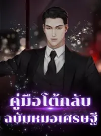 ภาพปกนิยาย คู่มือโต้กลับ ฉบับหมอเศรษฐี