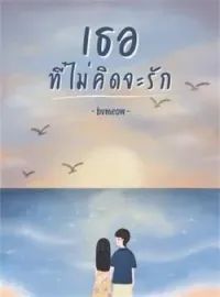 ภาพปกนิยาย เธอ...ที่ไม่คิดจะรัก