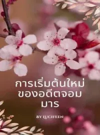 ภาพปกนิยาย การเริ่มต้นใหม่ของอดีตจอมมาร