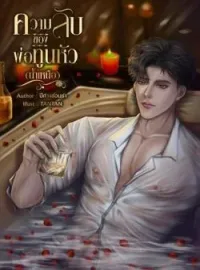 ภาพปกนิยาย ความลับของพ่อทูนหัว (น้ำเหนือ)