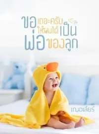 ภาพปกนิยาย ขอเถอะครับให้ผมได้เป็นพ่อของลูก