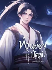 ภาพปกนิยาย ท่านอ๋องบัดซบ!!! «王爷! 您是昏庸人。»
