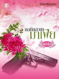 ภาพปกนิยาย มลทินสวาทมาเฟีย