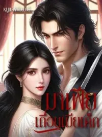 ภาพปกนิยาย มาเฟียเถื่อนเมียเด็ก 