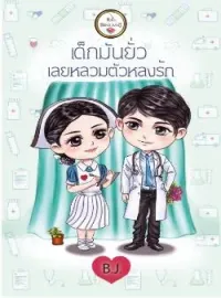 ภาพปกนิยาย เด็กมันยั่ว เลยหลวมตัวหลงรัก