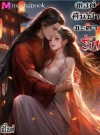 ภาพปกนิยาย หงส์คืนฟ้า ชะตารัก