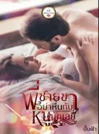 ภาพปกนิยาย พี่ชายขาอย่าหื่นกับหนูนักเลย