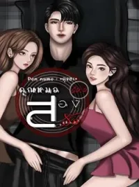 ภาพปกนิยาย คุณหมอสองรัก