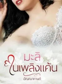 ภาพปกนิยาย มะลิในเพลิงแค้น