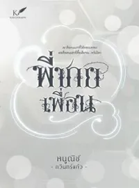 ภาพปกนิยาย พี่ชายเพื่อน