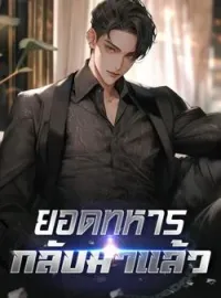 ภาพปกนิยาย ยอดทหารกลับมาแล้ว