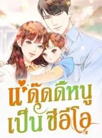 ภาพปกนิยาย แด๊ดดี้หนูเป็นซีอีโอ